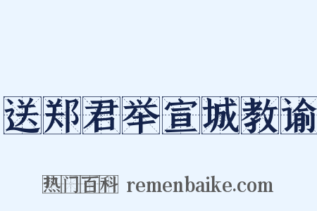送郑君举宣城教谕是什么意思的图片